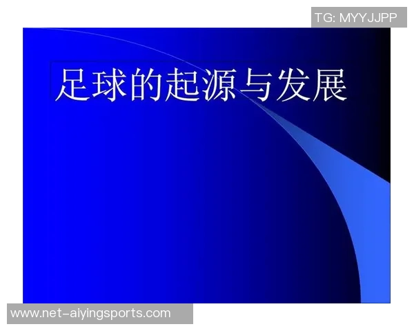 足球运动的起源发展及其在全球的影响与魅力分析
